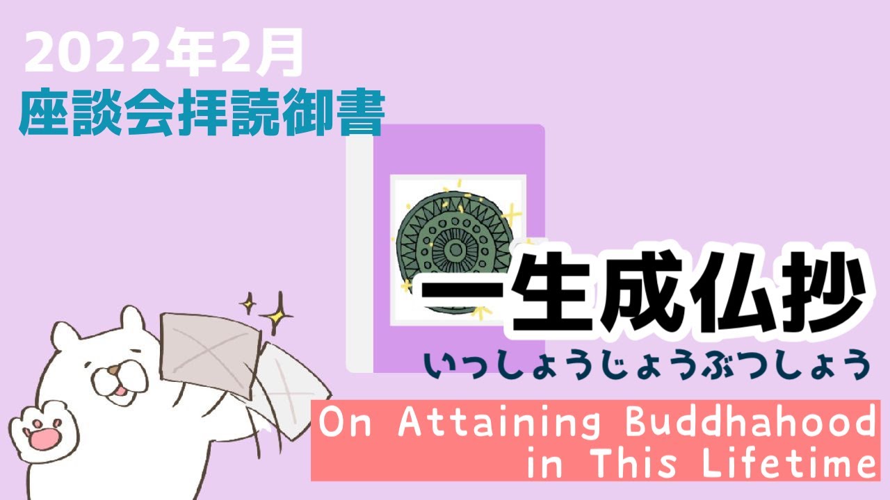 【御書】命を磨いていくこと（一生成仏抄）/On Attaining Buddhahood in This Lifetime (087)