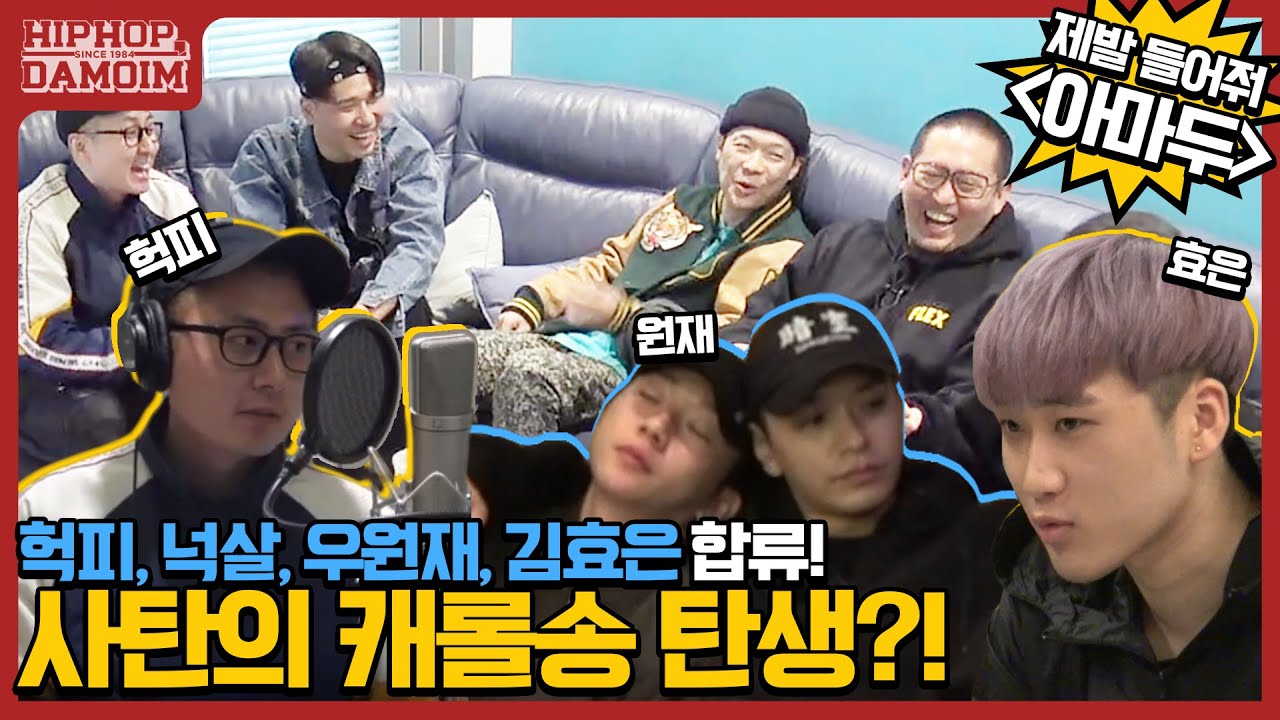 ✈️EP.5-2 헉피, 넉살, 우원재, 김효은 합류! 사탄의 캐롤송?! '아마두' 제발 들어줘! | [둘도없는힙합친구 : DAMOIM(다모임)] 쌈디 염따 더콰 팔로알토 딥플로우