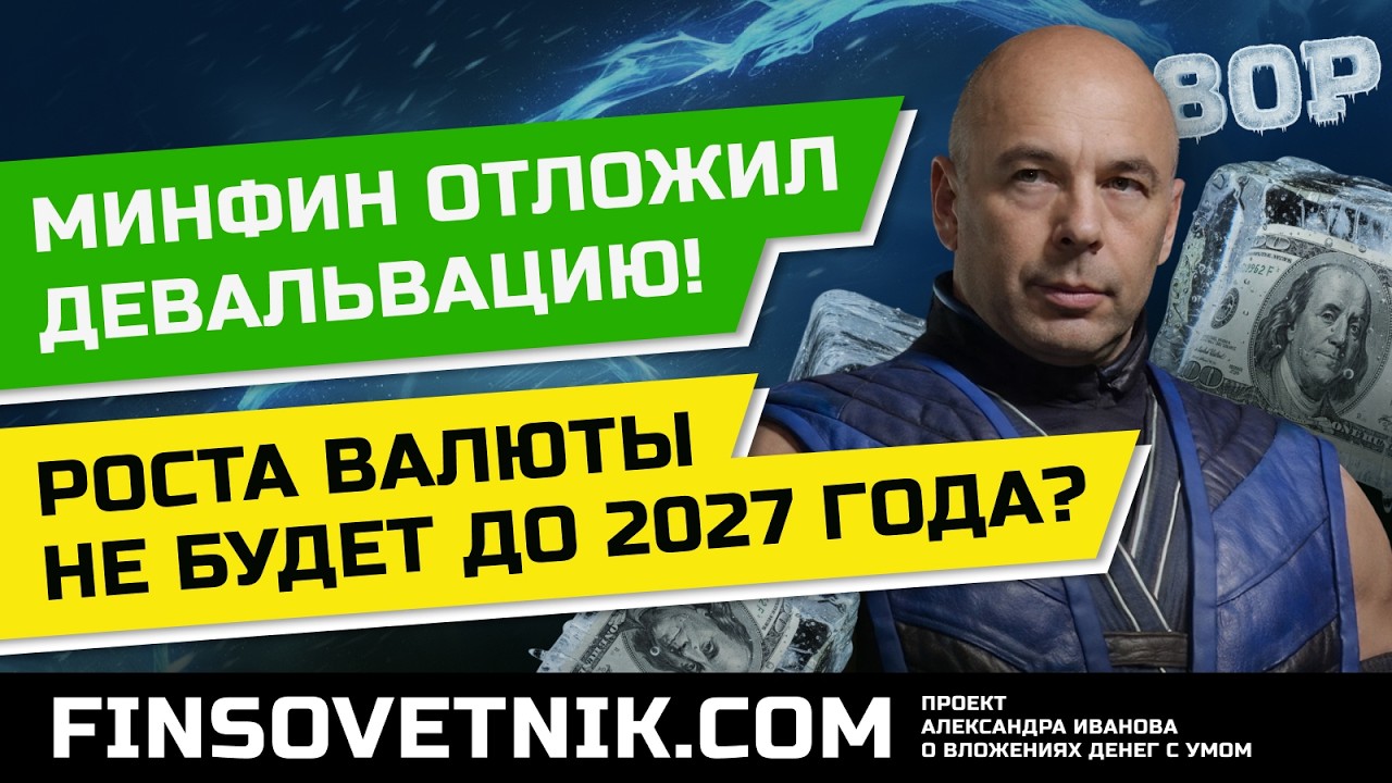 Минфин отложил девальвацию? Роста валюты не будет до 2027 года?