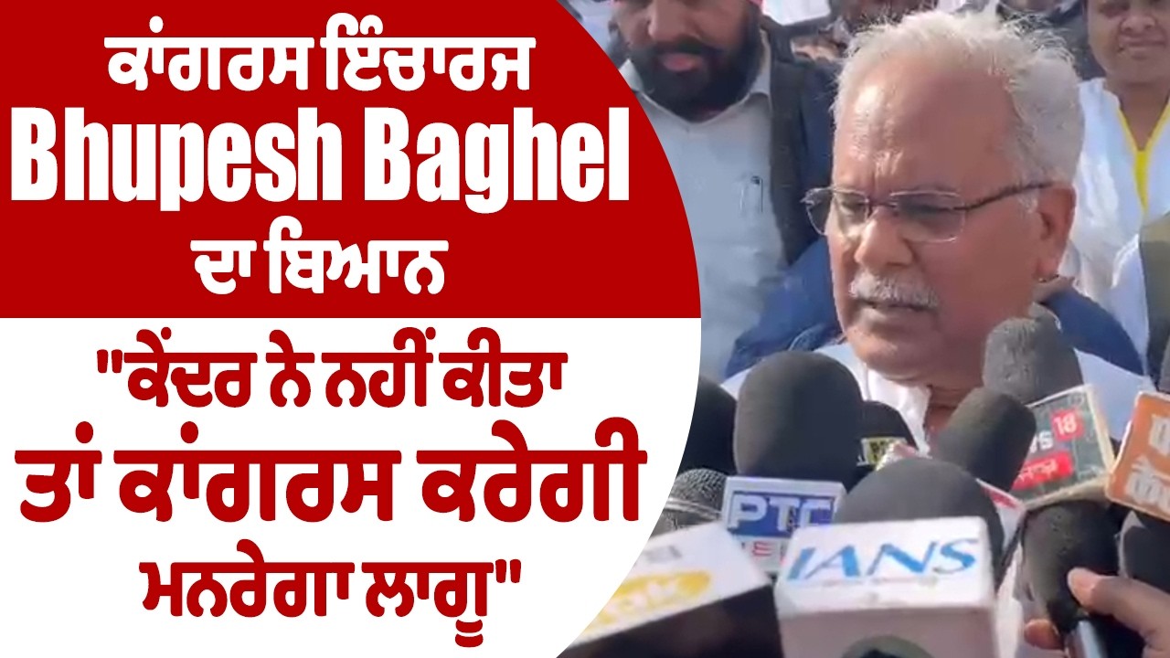 LIVE | ਕਾਂਗਰਸ ਇੰਚਾਰਜ Bhupesh Baghel ਦਾ ਬਿਆਨ,