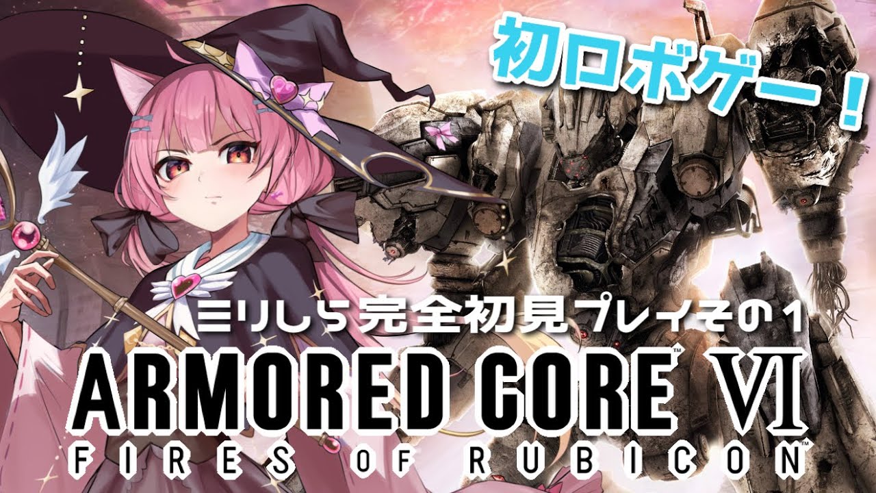【ARMORED CORE VI】銀河一魔法少女のミリしら初見アーマードコア６！その１【恋小華れる /♯Vtuber】