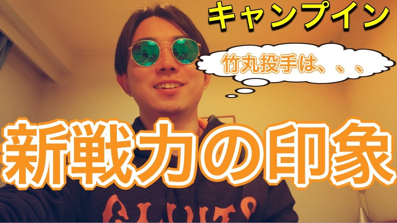 【宮崎キャンプ視察】今日キャンプで観た、新戦力の印象を語ります。竹丸投手は、、、