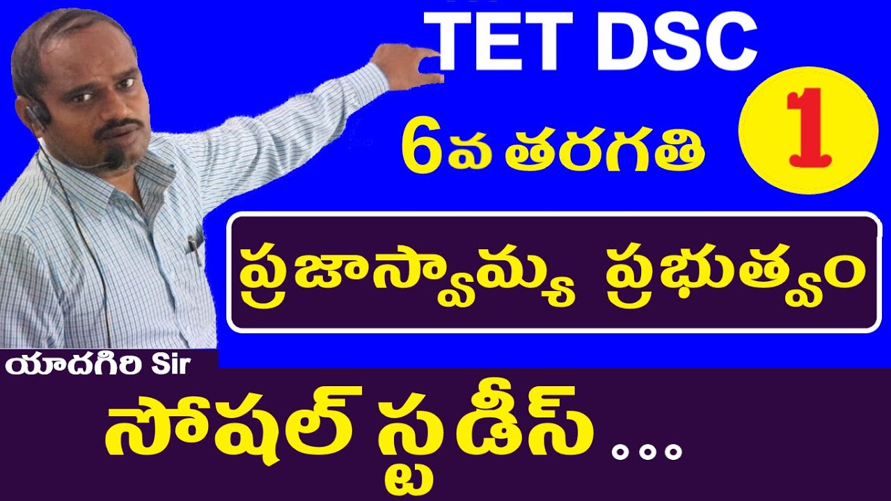 ప్రజాస్వామ్య  ప్రభుత్వం  || Dsc Social Classes in Telugu || 6th Class Social Lessons  Social Content