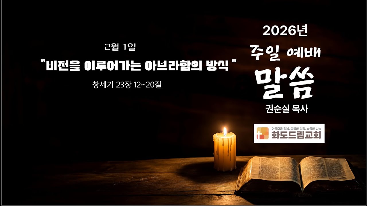 주일예배 2026년 2월 1일 권순실 목사 “비전을 이루어가는 아브라함의 방식”