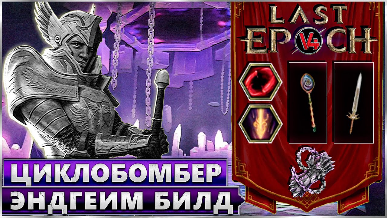 Last Epoch - Циклобомбер Эндгейм Билд - Void Night Cyclobomber Build - Ласт Ипок Билд