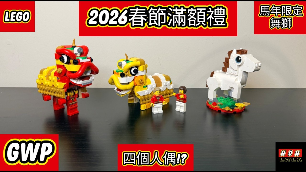 樂高2026春節新年滿額禮開箱  馬年限定積木組 & 40915 舞獅 值不值得收？ LEGO 40779 Year of the Hourse +40915 Lion Dance Review