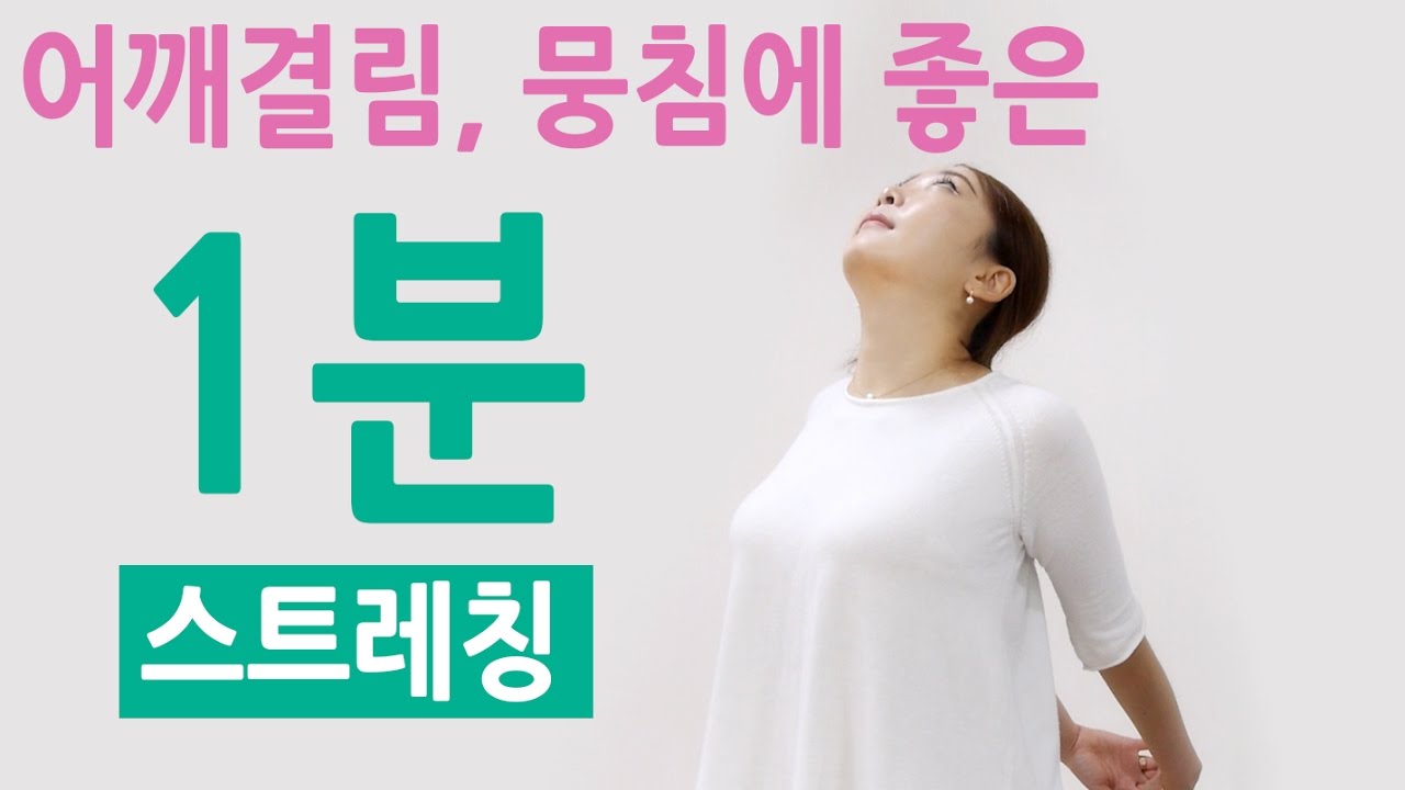 어깨 결림, 뭉침에 좋은 1분 스트레칭