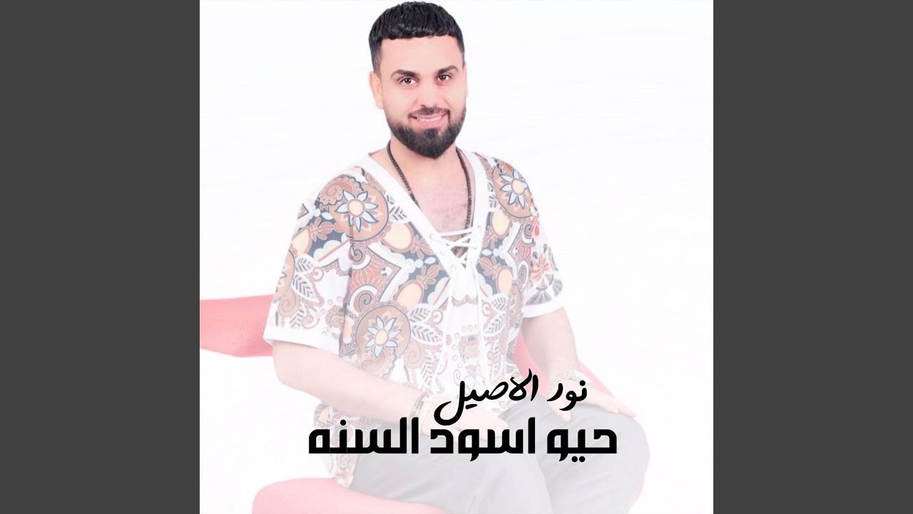 حيو اسود السنه