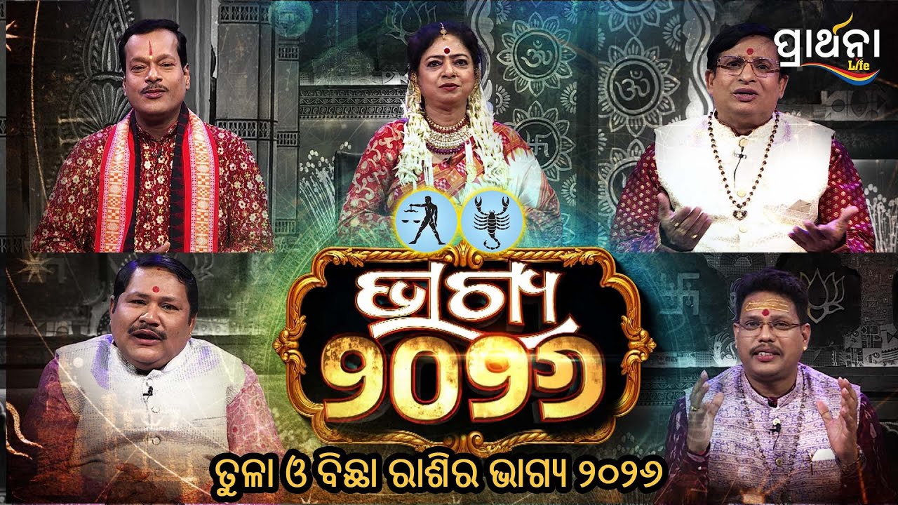 ତୁଳା ଓ ବିଛା  ରାଶିର ବ୍ୟକ୍ତିଙ୍କ ପାଇଁ   କ'ଣ କହୁଛି 2026 ବର୍ଷ | Bhagya 2026 | Yearly Horoscope 2026 |