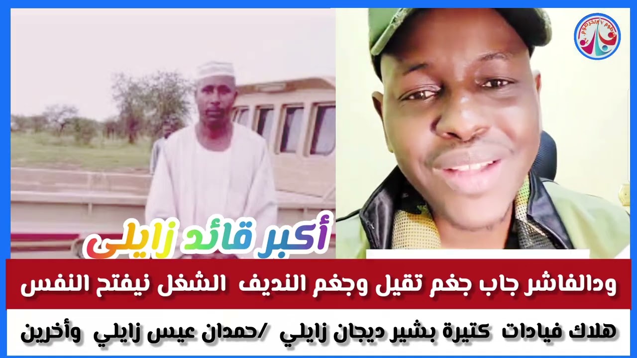 عاااااجل وخطير ود الفاشر جغم تقيل الشغل بفتح النفس/هلاك قيادات كبيرة بشير زليلى حمدان عيسى زايلى