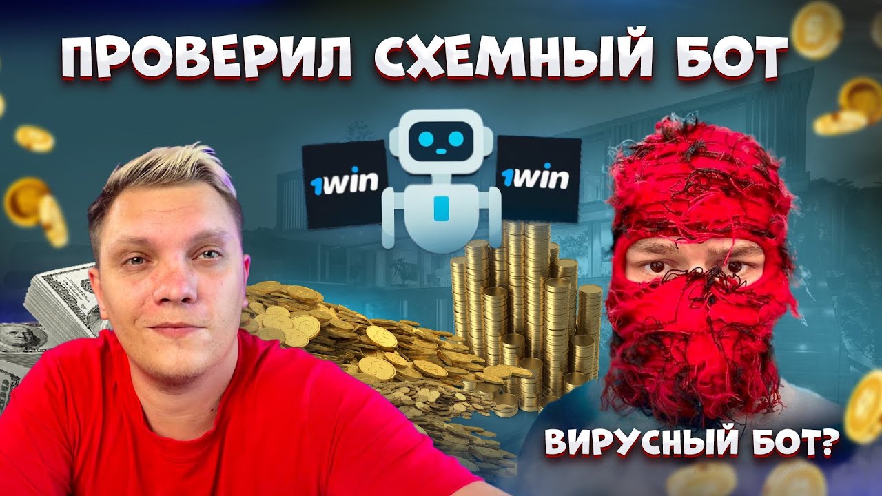 Лето проверяет &ldquo;бесплатного бота&rdquo; для УБТ от Slovekinz Traff King &mdash; вирус или рабочая тема? ​