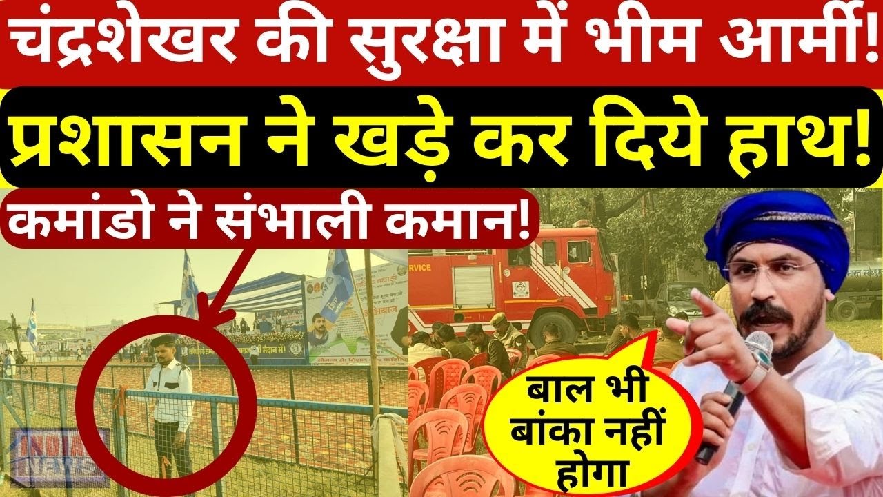 चंद्रशेखर आजाद की सुरक्षा में भीम आर्मी के कमांडो!आगरा रैली में गजब का सुरक्षा घेरा!
