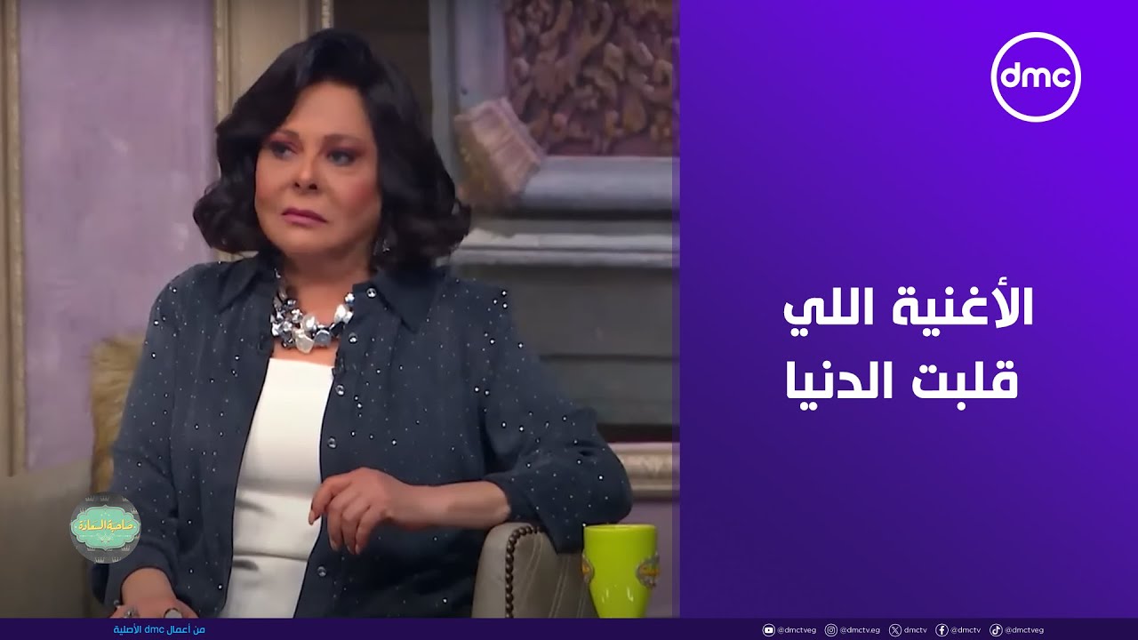 صاحبة السعادة - الأغنية اللي قلبت الدنيا 