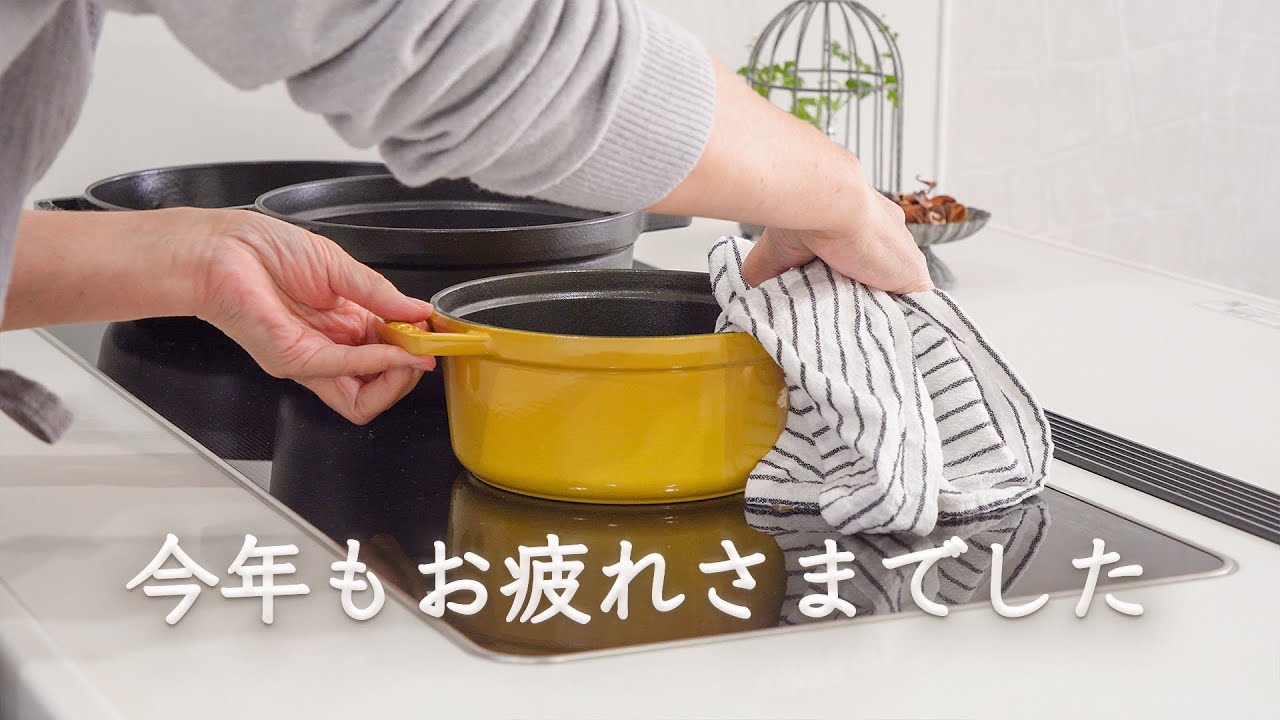 今年もお疲れさまでした｜50代夫婦ふたりの静かな年末ごはん｜ストウブ料理