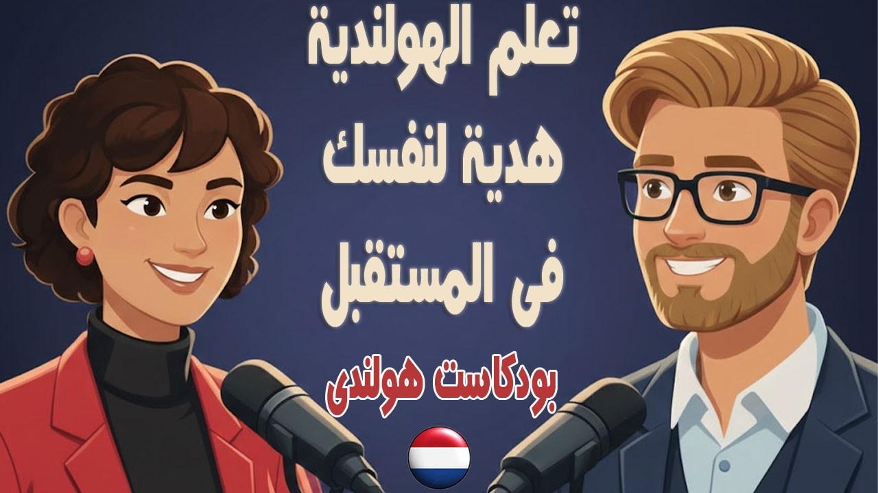 افضل بودكاست هولندى مع تمارين محادثة – لا تستسلم، استمر في تعلم اللغة الهولندى 🎧✨