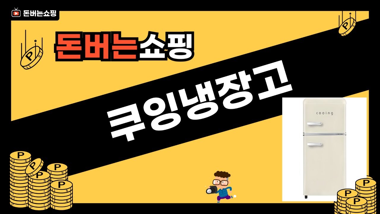 쿠잉냉장고 사용 후기와 특징 완벽 분석!