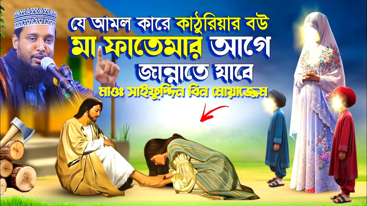 মা ফাতেমার আগে কাঠুরিয়ার মিয়া জান্নাতে | Mawlana saifuddin bin moajje | new waz 2026