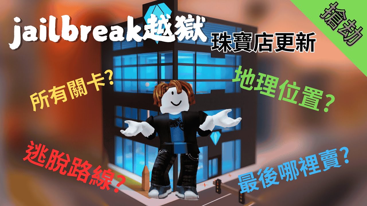 [roblox] 越獄jailbreak 搶劫系列:珠寶店更新,(超詳細解說)