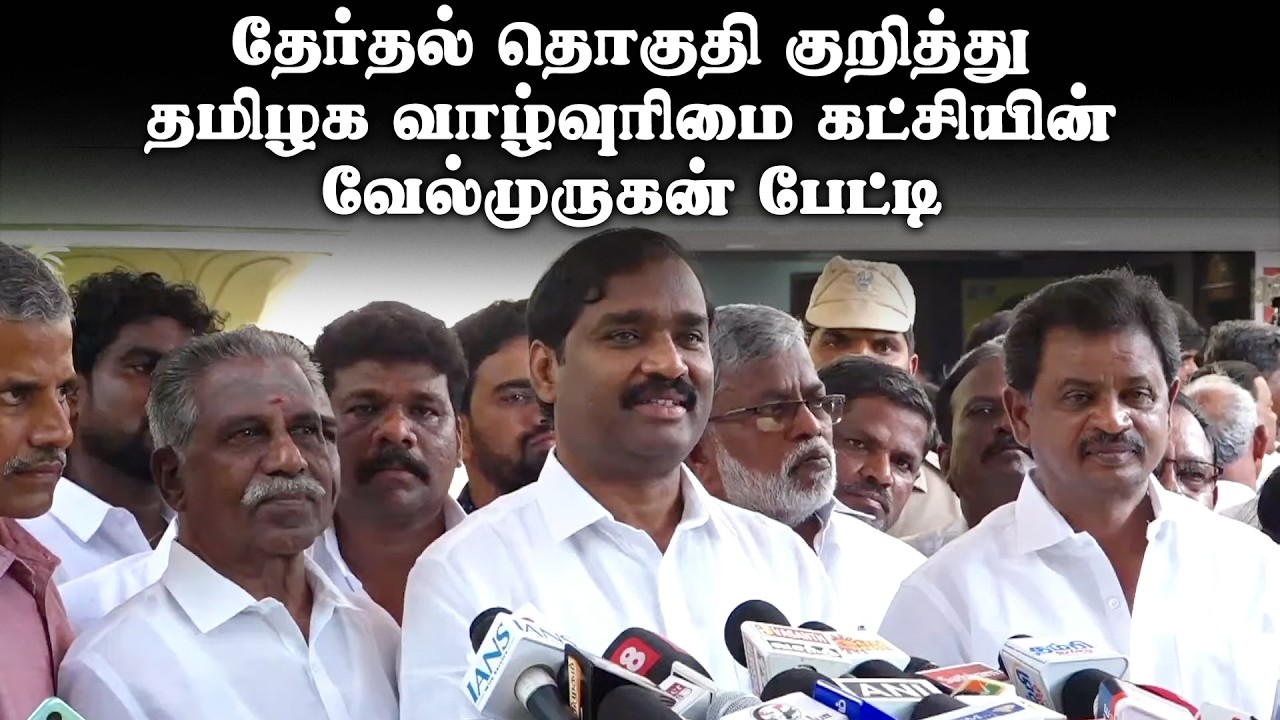 தேர்தல் தொகுதி குறித்து தமிழக வாழ்வுரிமை கட்சியின் வேல்முருகன் பேட்டி