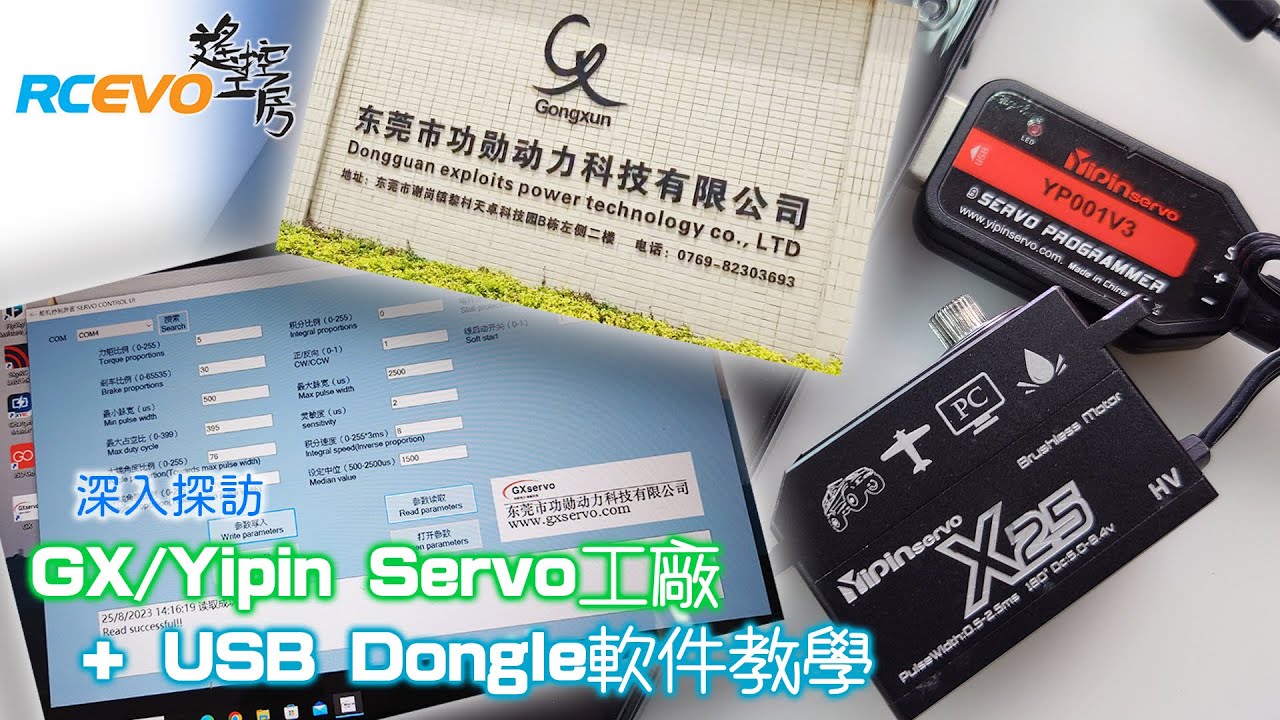 [深入探訪] GX/Yipin Servo工廠 + USB Dongle軟件教學