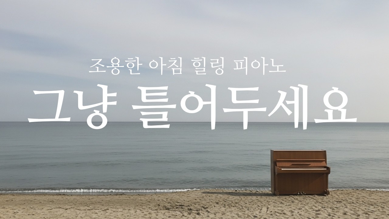 자연이 느껴지는 힐링 피아노 음악 | 2시간