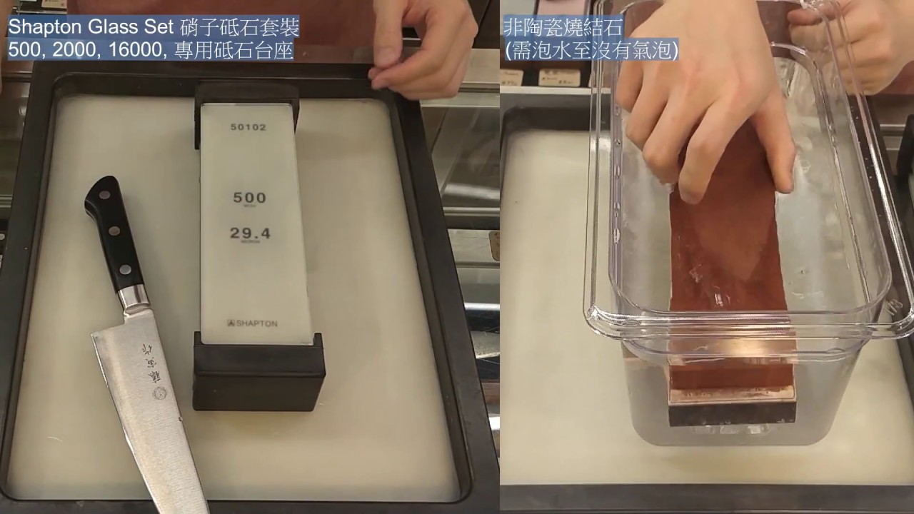 磨刀石 - 要泡水 VS 不用泡水 - Shapton Glass Stone Set