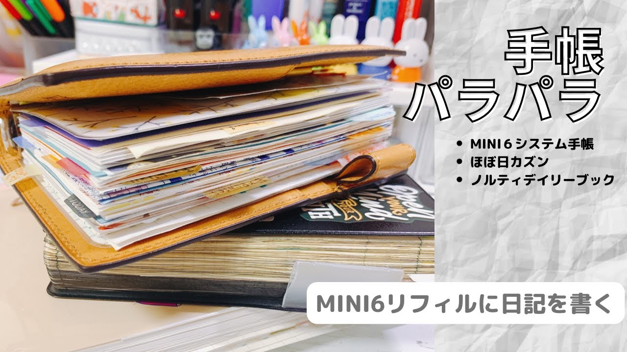 手帳パラパラと、MINI6のリフィルにちょこっと日記を書く動画。