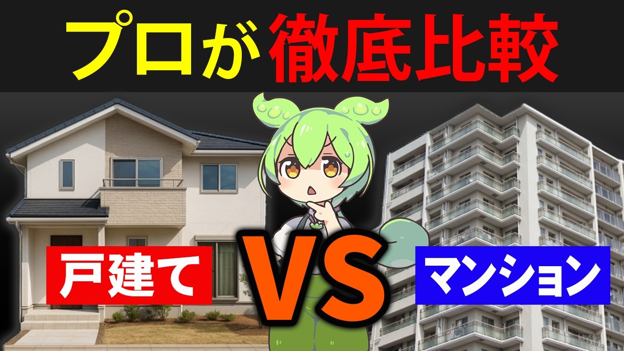 戸建てとマンション、買うならどちらが良いのか実際に住んで比較したずんだもんの末路