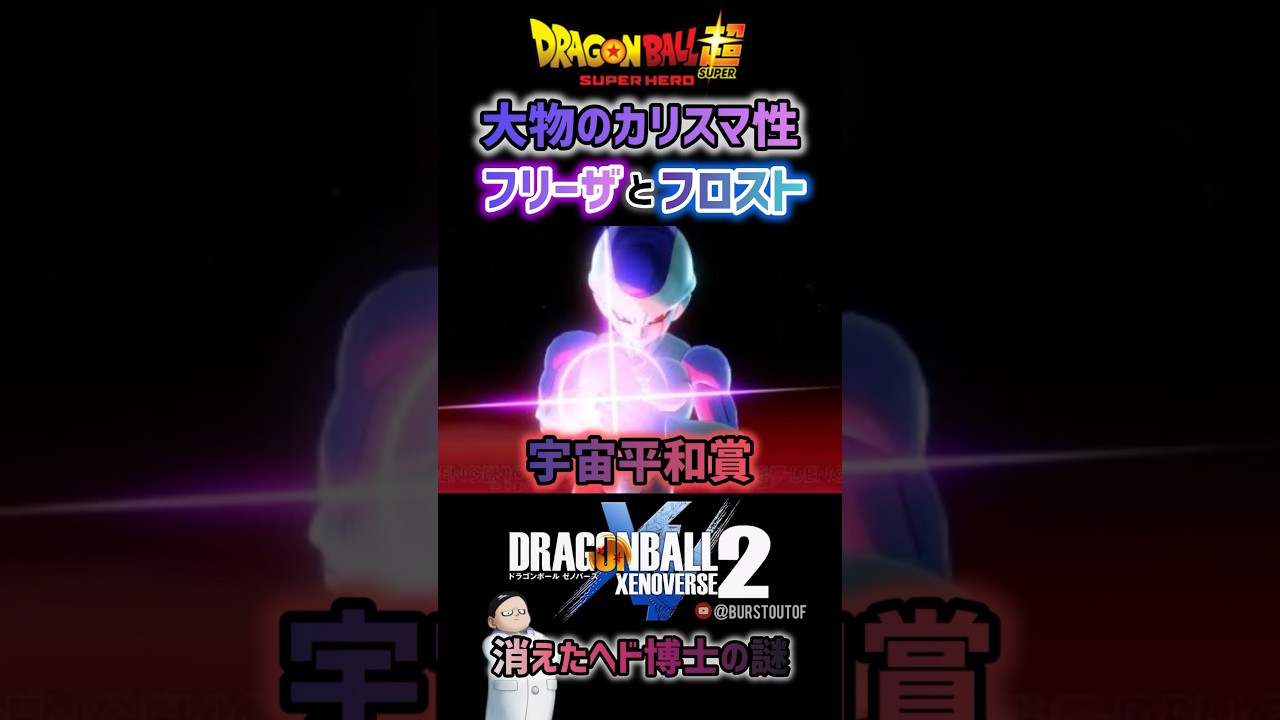 ドラゴンボール超『だからあなたは小物なんですよ』フリーザとフロスト、cv.中尾隆聖、時の界王神／DRAGON BALL XENOVERSE 2 DLC#DBXV2 #ドラゴンボールゼノバース2
