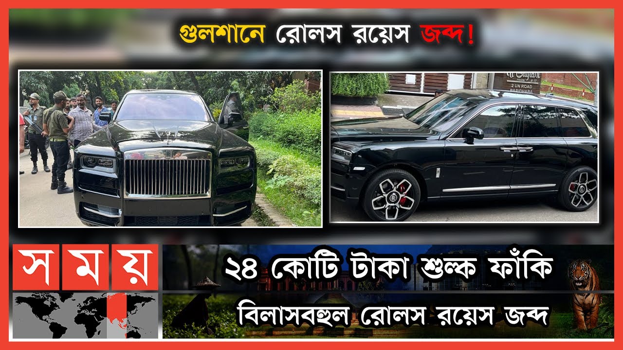 ফেসবুকে ২৭ কোটি টাকার রোলস রয়েলসের ছবি দিয়ে ধরা! | Dhaka News | Rolls Royce Seized in Dhaka