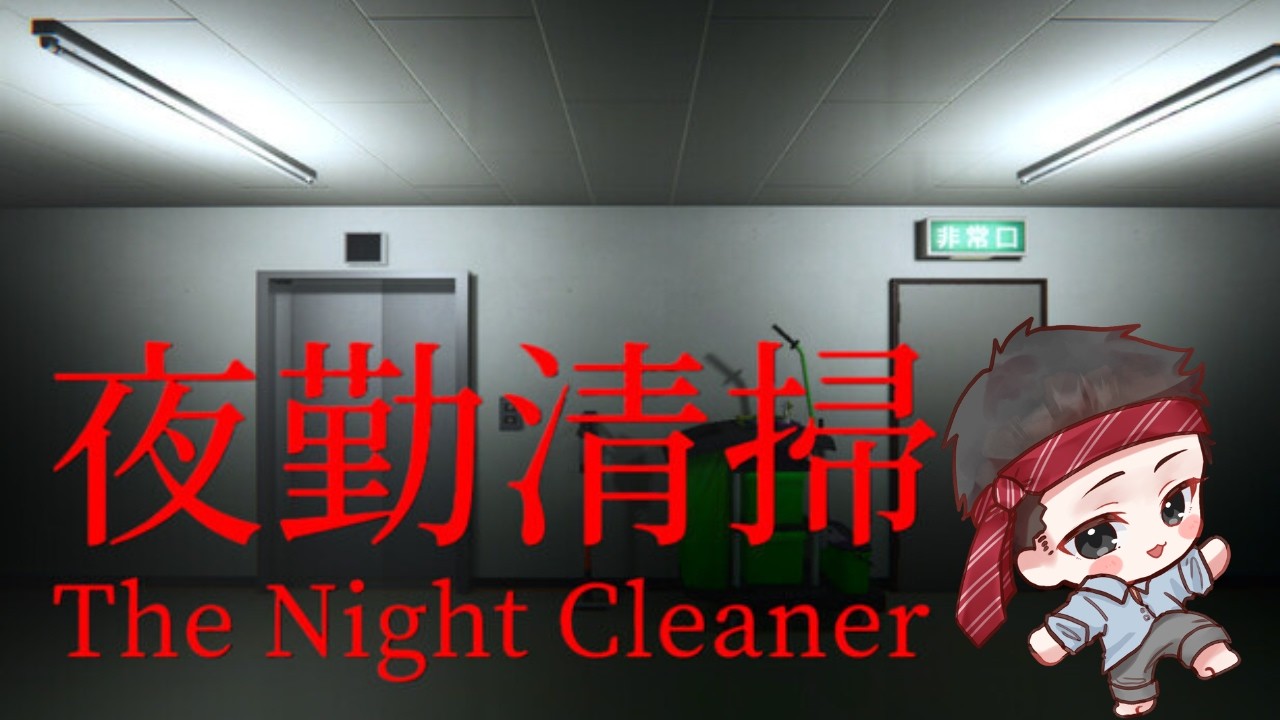 【夜勤清掃】初日から不具合発生！？怖すぎる夜のオフィス掃除が始まった… #1