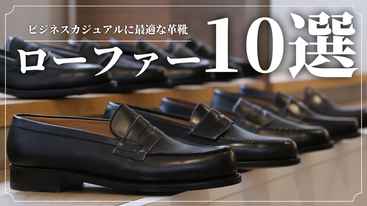 【ビジカジに最適】イチオシのコインローファー10選！【革靴】