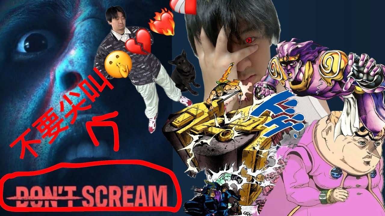 DON'T SCREAM別尖叫 誰嚇到抽起來 | 兄弟匯