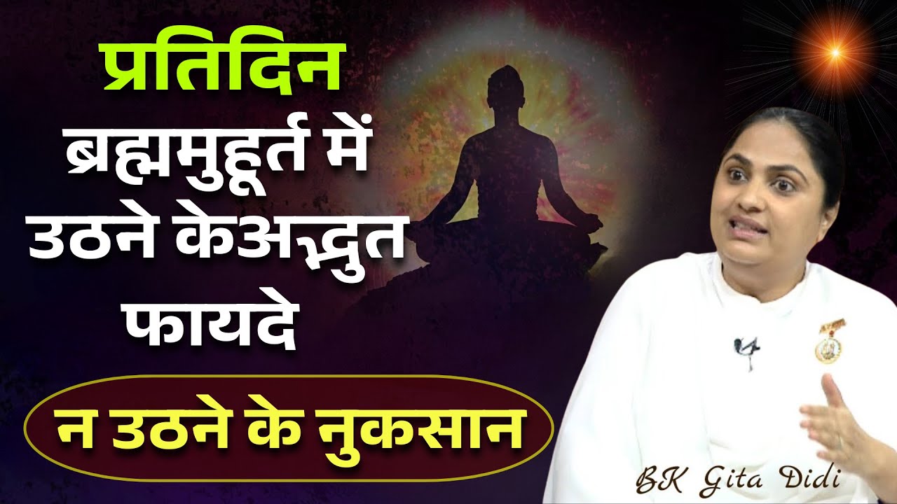 प्रतिदिन ब्रह्ममुहूर्त में उठने केअद्भुत फायदे और न उठने के नुकसान| BK Geeta Didi | BK Classes