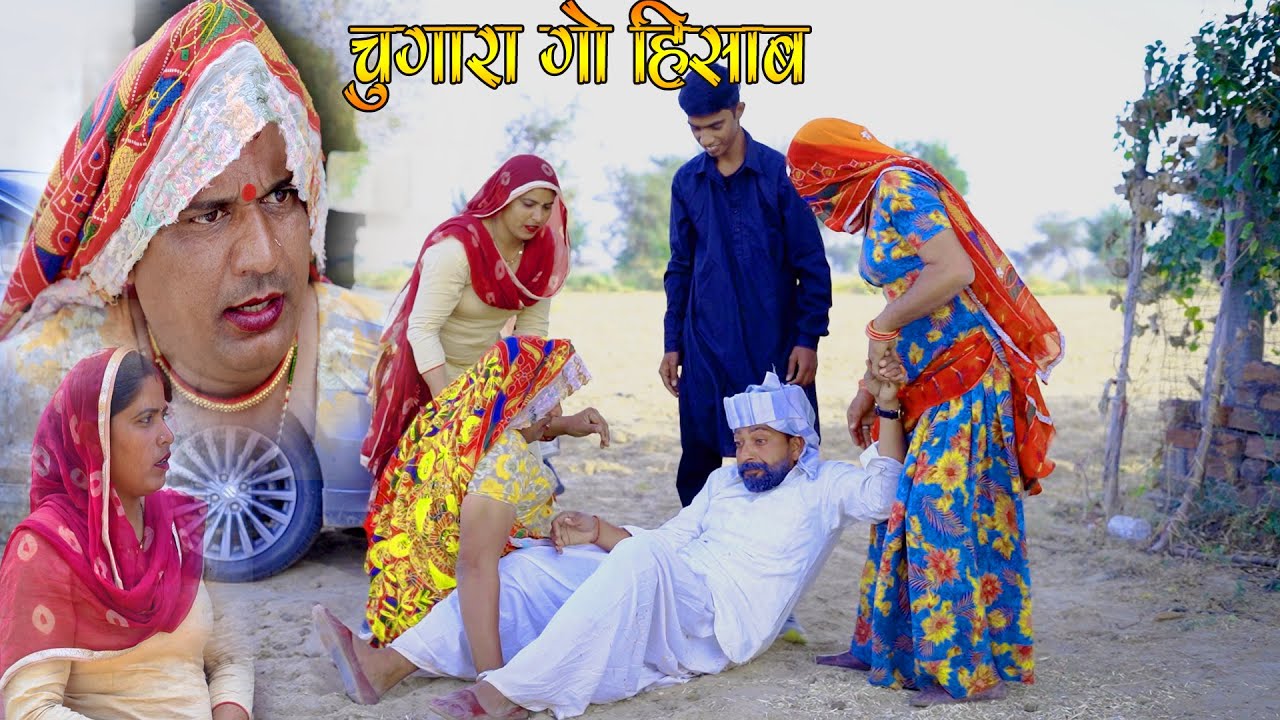 चुगारा गो हिसाब || Rajasthani Comedy । Madan Nyolkhi Comedy । New comedy video #dhakad_tai
