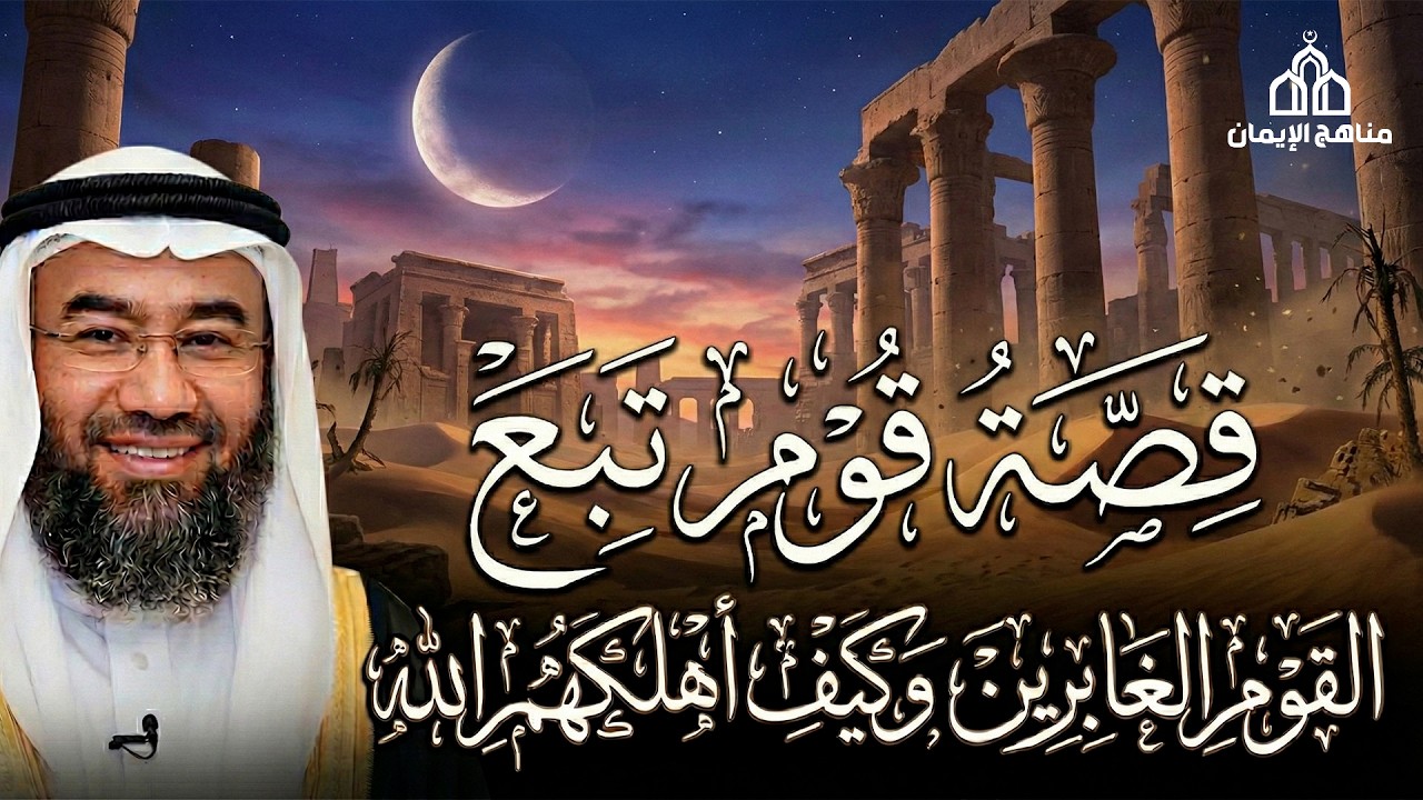 نبيل العوضي  قصة قوم تبع والقوم الغابرين وكيف أهلكهم الله