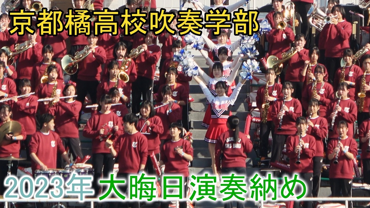 京都橘高校吹奏楽部 高校サッカー   応援演奏  Kyoto Tachibana SHS Band