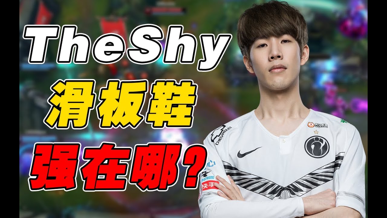 10分钟领先2000块！TheShy的上单滑板鞋为什么这么强？