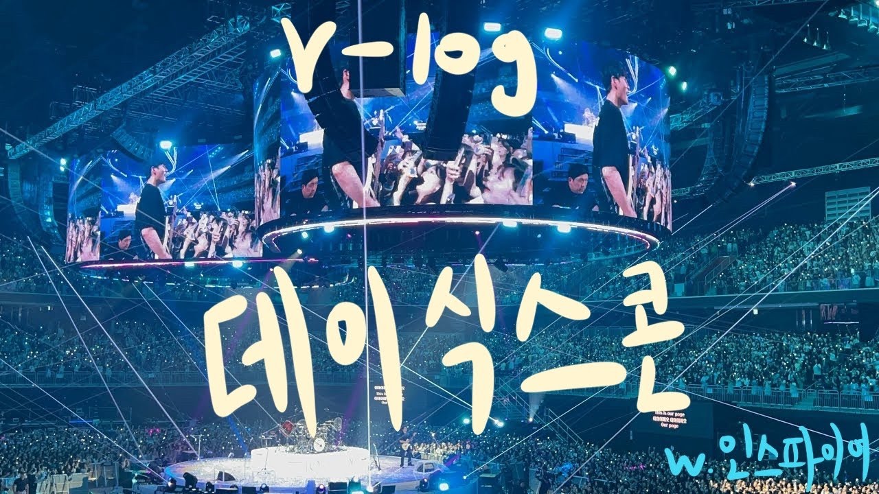 데이식스 콘서트 브이로그 ( 영종도에 가다 ) 인스파이어아레나 시야