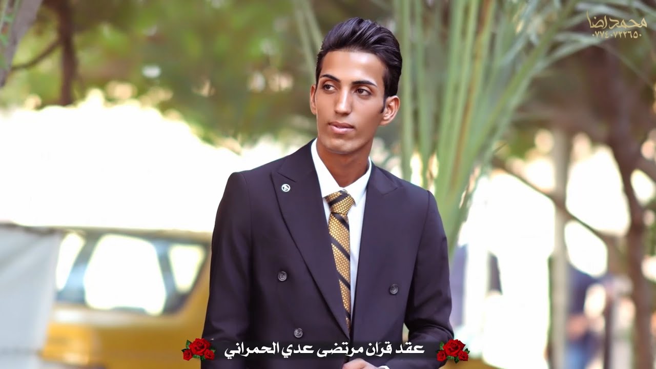 عقد قران مرتضى عدي الحمراني خطبة ميسان 