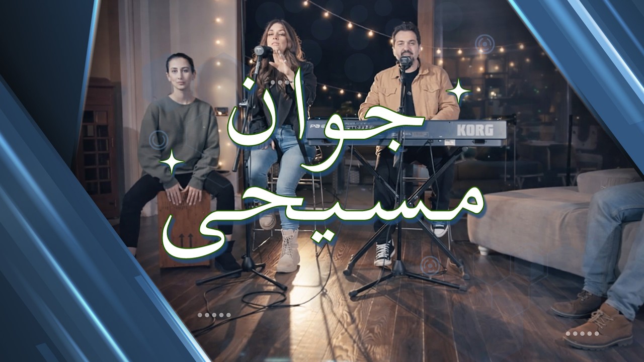 جوان مسیحی - قسمت اول - رابطه با خدا