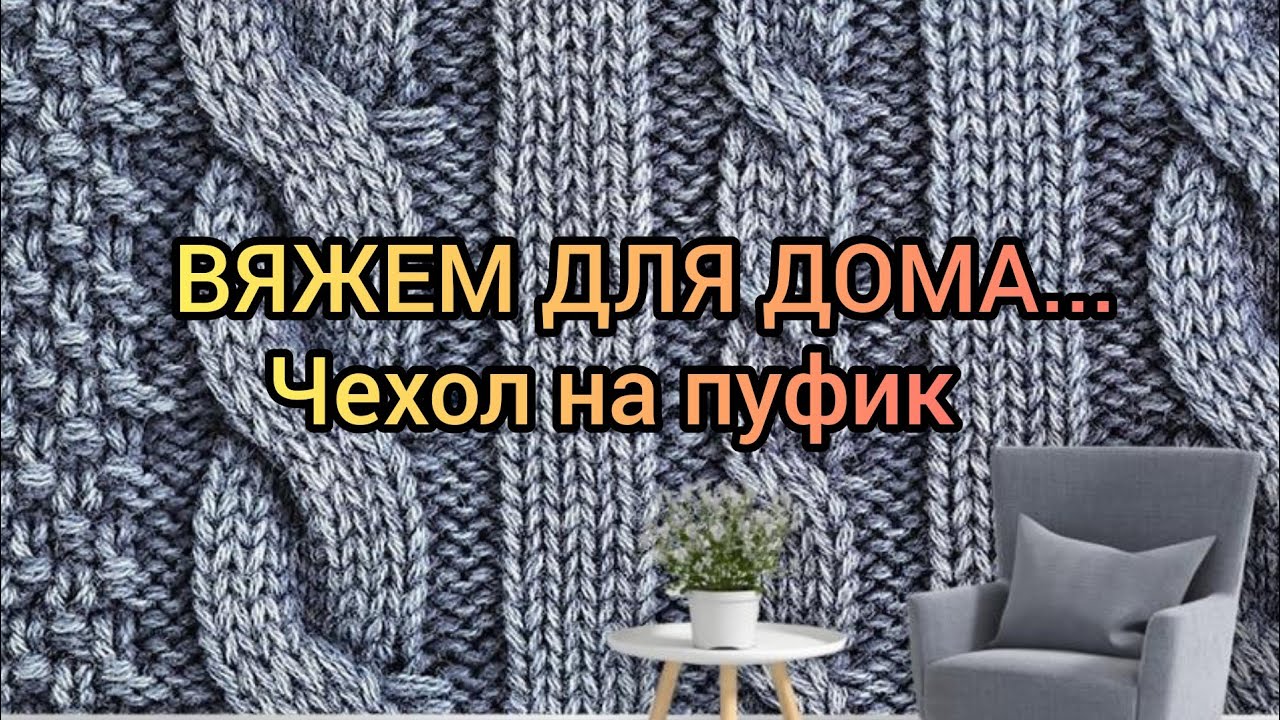 Вязание. ЧЕХОЛ на пуфик.Готовая работа //Вяжем для дома...