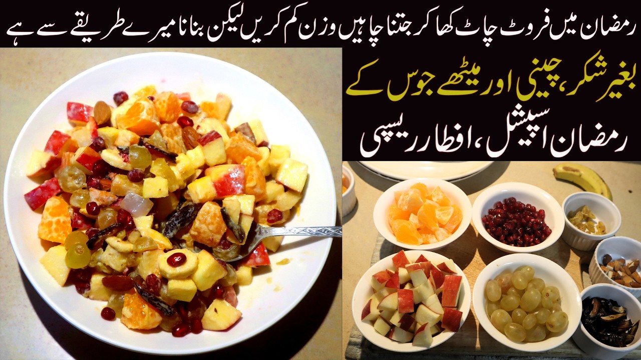 Ramzan Special Healthy Fruit Chaat | Low Calorie Diet Food | Indian & Pakistani Diet Recipe