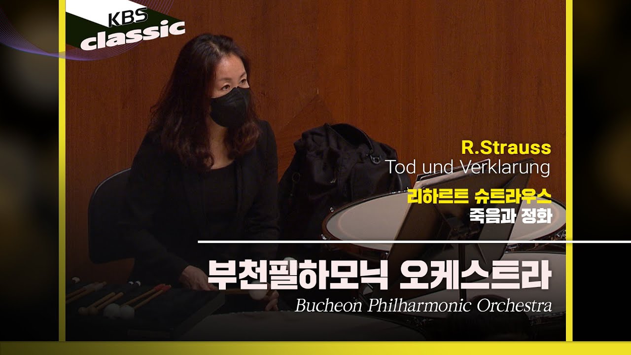 부천필하모닉 오케스트라(Bucheon Philharmonic Orchestra) - R.Strauss / Tod und Verklarung / KBS20210811