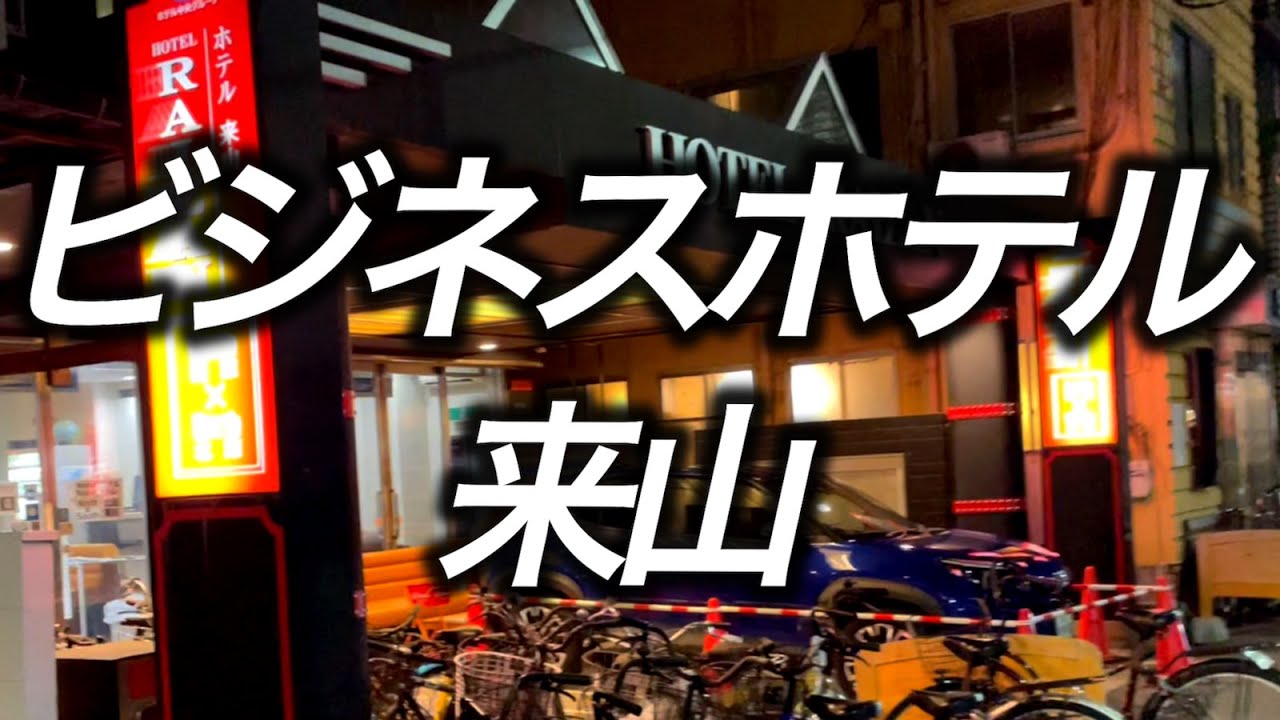 【西成激安ホテル】ビジネスホテル来山に宿泊　サービス満載のドヤホテル！？