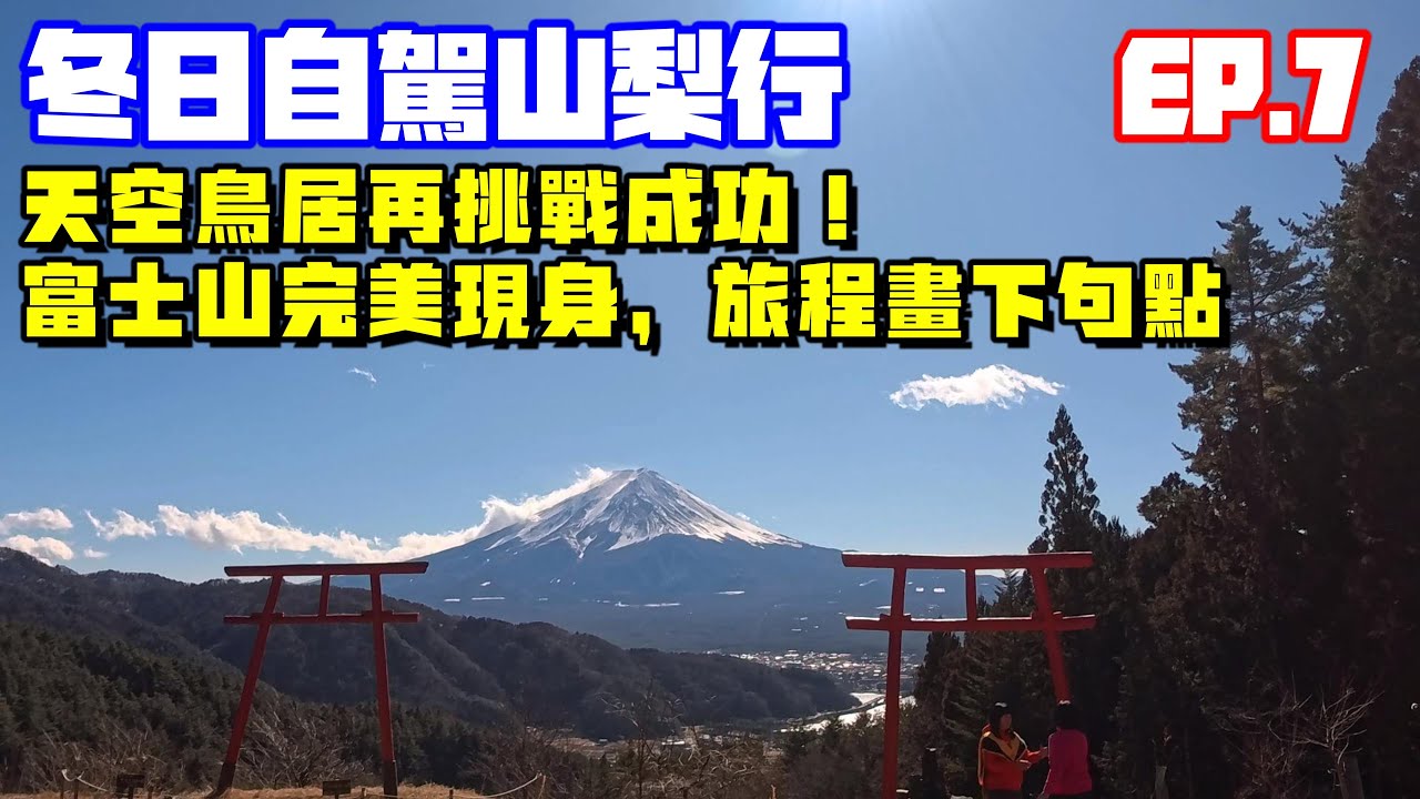 冬日自駕山梨行 EP.7｜天空鳥居再挑戰成功！富士山完美現身，為旅程畫下句點