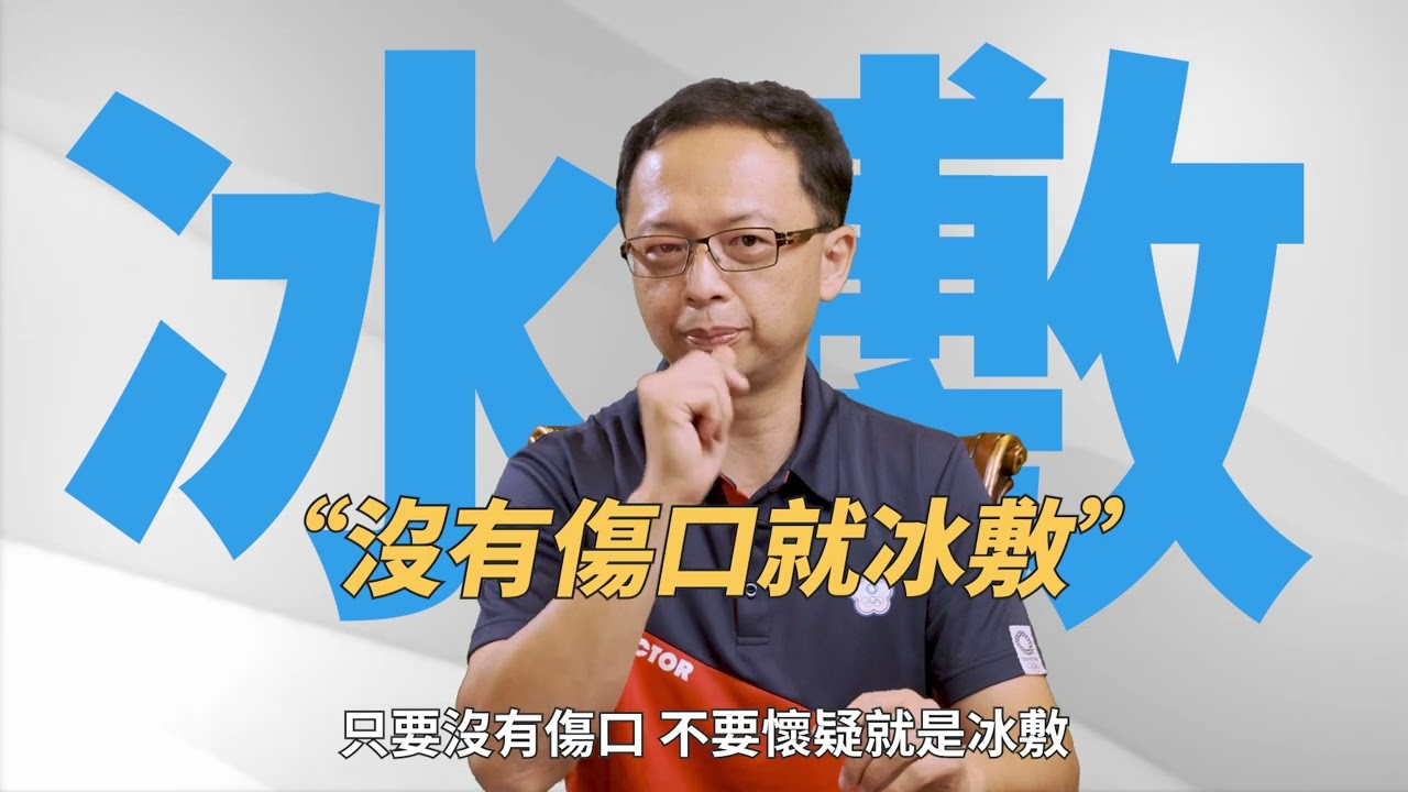 【53診療室】冰敷熱敷 最容易被問到的問題