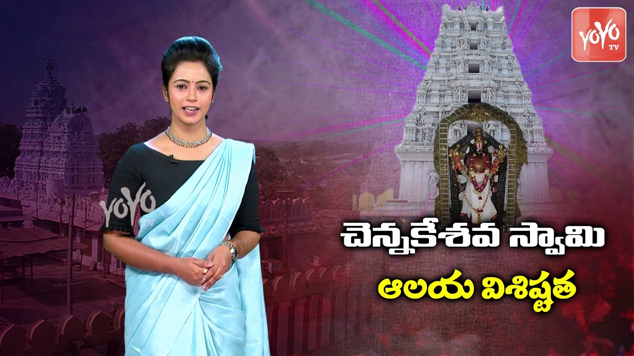 History Of Sri Chennakesava Swamy Temple | Unknown Fatcs Chennakesava Swamy Temple | YOYO TV Channel