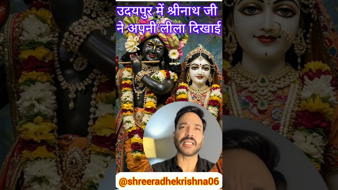 उदयपुर में श्रीनाथ जी ने अपनी लीला दिखाई ऐसी के सब देखते ही रह गए सत्य घटना प्रति आधार है 