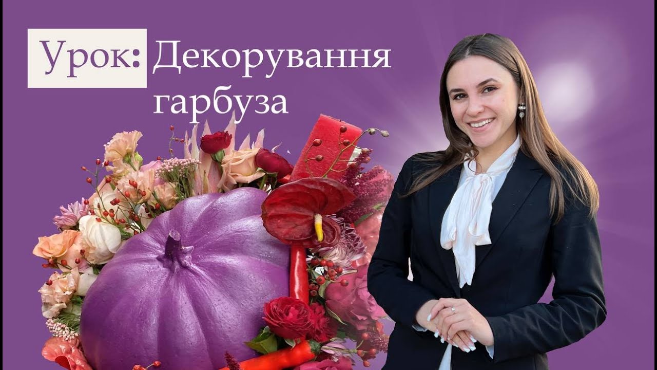 Декор гарбуза. Урок від Lviv Flower School